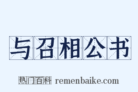 与召相公书是什么意思的图片